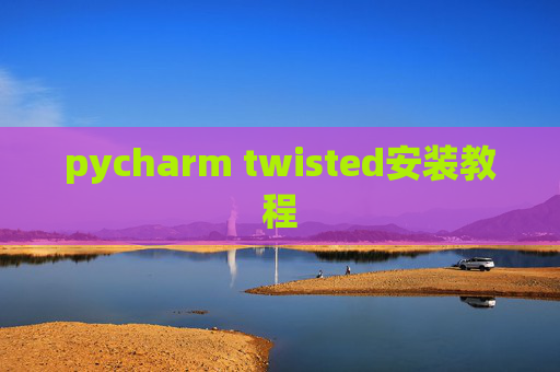 pycharm twisted安装教程
