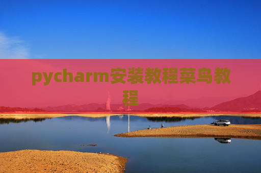 pycharm安装教程菜鸟教程 pycharm安装教程菜鸟教程