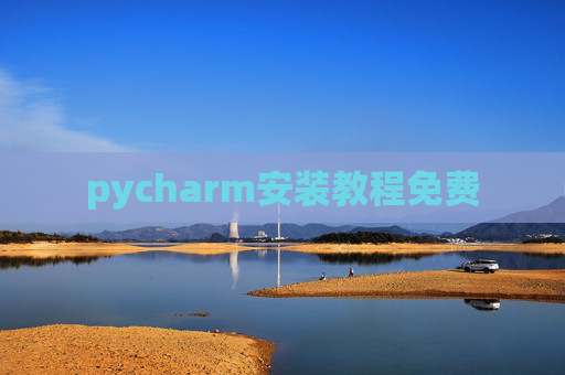 pycharm安装教程免费 pycharm安装教程免费