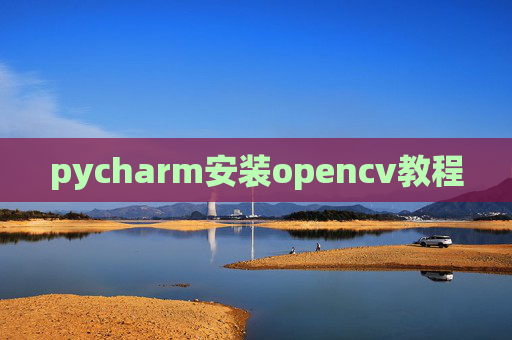 pycharm安装opencv教程 pycharm安装opencv教程