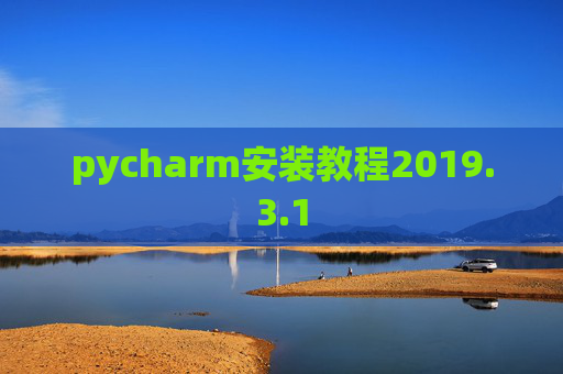 pycharm安装教程2019.3.1